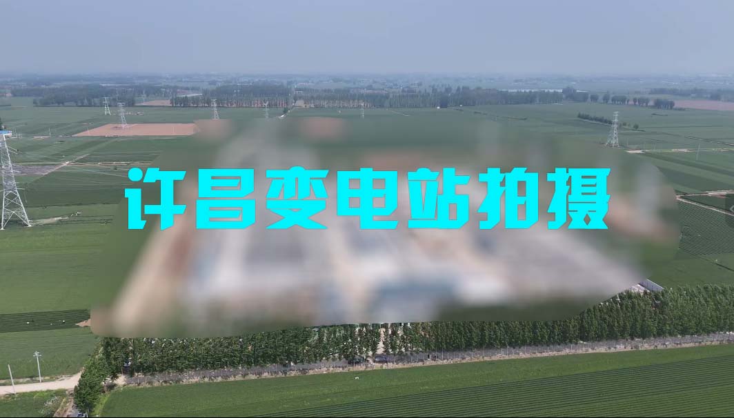 许昌变电站拍摄完成